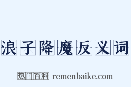 浪子降魔反义词是什么意思的图片